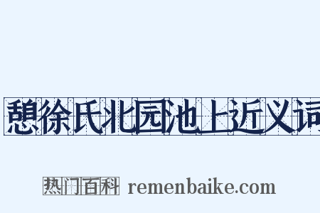 憩徐氏北园池上近义词是什么意思的图片